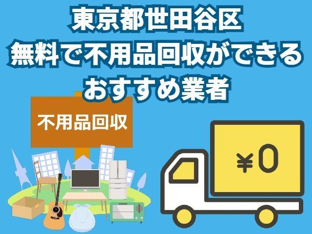 世田谷区　無料で不用品回収できるおすすめ業者